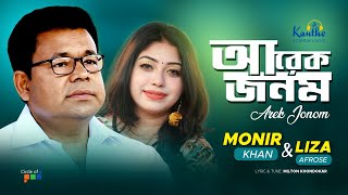 Arek Jonom | আরেক জনম | Monir Khan | Liza Afrose | New Music Video 2021