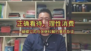 正确看待、理性消费——蝴蝶公司与张继科解约事件杂谈##张继科与蝴蝶解约  #张继科签约多尼克 #蝴蝶底板