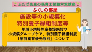 施設等の小規模化、特別養子縁組制度等～家庭養育優先原則に基づく支援の強化について、改めて要チェックです～