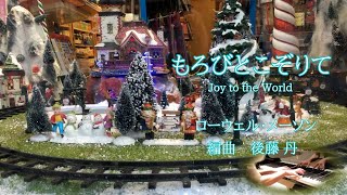 もろびとこぞりて　Joy to the World　ローウェル・メイスン　Lowell Mason  編曲 後藤 丹　Makoto Goto