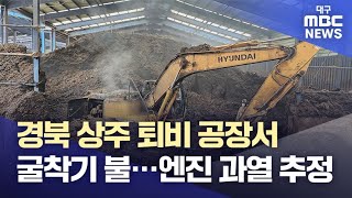 경북 상주 퇴비 공장서 굴착기 불···엔진 과열 추정 | 대구MBC뉴스