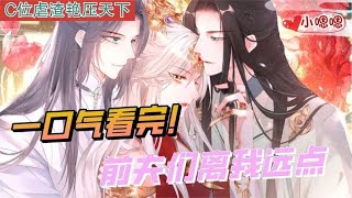 一口气看完漫画！《前夫们离我远点》超长合集一次看过瘾！#漫画解说 #前夫们离我远点#一口气看完漫画