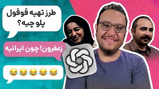 چَت چِت: غذاهای چرت و پرت با هوش مصنوعی 🤣