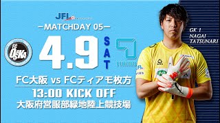 第24回JFL 第5節 FC大阪 vs FCティアモ枚方 ライブ配信