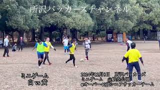 2024年12月8日　所沢バッカーズ　ミニゲーム　@航空公園　※オーバー40歳シニアサッカーチーム