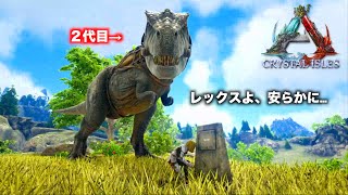 PS4:ARK公式＃３７レックスよ、安らかに…レックステイムリベンジ！ARK:survaival evolved