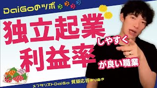 独立\u0026起業しやすく利益率が良い職業を教えて欲しい【DaiGo切り抜き】