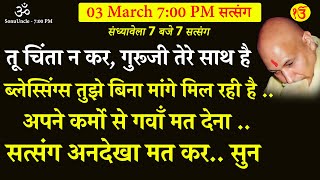Guruji Satsang | जो ब्लेस्सिंग्स तुझे बिना मांगे मिल रही है अपने कर्मो से गवाँ मत देना  ये सुन