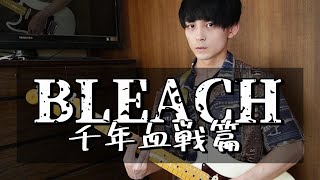 【TAB譜有】【BLEACH 千年血戦篇ー訣別譚ー】w.o.d.「STARS」【Guitar Cover】