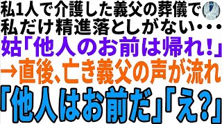 【スカッと】私１人で介護した義父の葬儀で　私だけ精進落としがない・・・姑「他人のお前は帰れ！」→直後亡き義父の声が流れ「他人はお前だ」「え？」