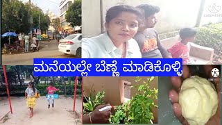 ಮನೆಯಲ್ಲೇ ತುಂಬಾ ಸುಲಭವಾಗಿ ಬೆಣ್ಣೆ ಮಾಡ್ಕೋಬೊದು/ ಪರಿಕ್ಷಿತ್ ನ ಪಾರ್ಕಿಗೆ ಕರ್ಕೊಂಡೋಗಿದಿವಿ/ shashi anu lifestyle