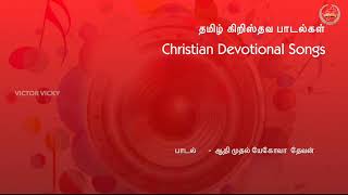 Aadhi mudhal jehovah Devan  -  ஆதி முதல் யேகோவா  தேவன்  - Tamil Christian Devotional Songs