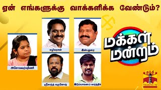 மக்கள் மன்றம் || ஏன் எங்களுக்கு வாக்களிக்க வேண்டும்? | Makkal Mandram | Election 2024