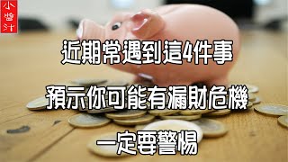 【漏财】近期常遇到這4件事，預示你可能有漏財危機，一定要警惕！