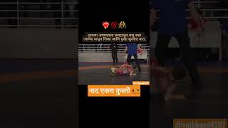 नाद एकच पैलवान 🤼‍♂️ #pailwan #viral #kushti #shortvideo #gym #sports #2023 #motivation #shorts