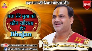 Bata Tere Mukh Ko Kaun Kholata Hai ** Bhajan ** Pujya Prembhushanji Maharaj