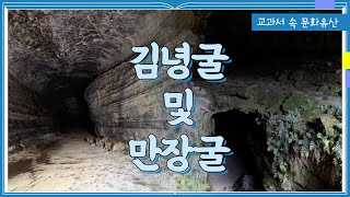 [교과서 속 문화유산] 제주 김녕굴 및 만장굴