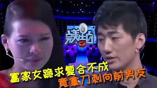 【完美告白】富家女跪求復合不成，竟拿刀刺向前男友，這也太狠了 #情感故事 #综艺 #推薦 #分享 #熱門 #熱門綜藝#完美告白 #情感 #涂磊