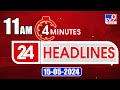 4 Minutes 24 Headlines | 11 AM | 15-05-2024 - TV9