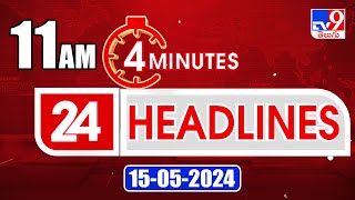 4 Minutes 24 Headlines | 11 AM | 15-05-2024 - TV9