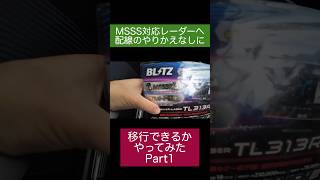 コムテックのレーダー探知機を面倒な配線工事なしにMSSS対応のブリッツ製へ乗り換えることができるか？検証してみた （COMTEC ZERO 74V → BLITZ TL313R） Part1