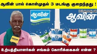 ஆவின் பால் கொள்முதல் 3 மடங்கு குறைந்தது ! | உற்பத்தியாளர்கள் சங்கம்  கோரிக்கைகள் என்ன ?