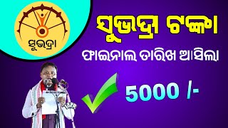 Subhadra Yojana Big Update 2024-25 | Subhadra Yojana Money Transfer 2024