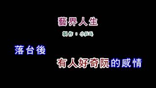 (伴奏版)江蕙-藝界人生(DIY卡拉OK字幕)