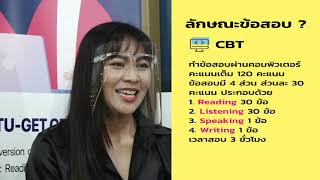 LITU Live EP.1 l ข้อสอบ TU-GET PBT & CBT ต่างกันอย่างไร?