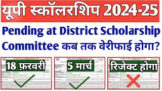 Pending at District Scholarship Committee कब वेरीफाई होगा?👇UP Scholarship Current Status 2024-25