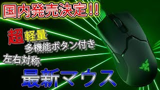 【Razer Viper】新発売の超軽量ゲーミングマウスを紹介\u0026レビュー