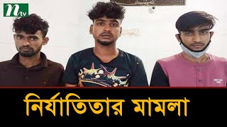 সাভারে নারী পোশাক শ্রমিককে গণধর্ষণের অভিযোগে গ্রেপ্তার ৩