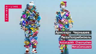 Аристарх Чернышев. МетаПотребитель / Интервью