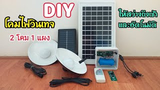 DIY โคมไฟวินเทจ(2โคม 1แผง)ให้สว่างถึงเช้าและเปิด-ปิดเองอัตโนมัติ