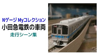 【鉄道模型】My小田急電鉄Nゲージ所有車両(4形式) レンタルレイアウト走行シーン集