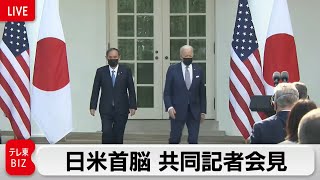 【ノーカット】日米首脳 共同記者会見　日米同盟の重要性を確認