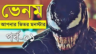 সিনেমা সংক্ষেপ - ভেনম সিনেমা - random video channel - savage420