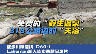 徒步西藏D60-1 终于找到了318路边的野生温泉体验一下“查青卡天浴”