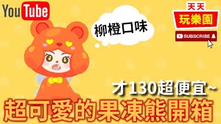 天天玩樂園 【開箱】果凍熊禮包開箱！好可愛啊~