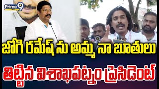 జోగి రమేష్ ను అమ్మ నా బూతులు తిట్టిన విశాఖపట్నం ప్రెసిడెంట్:Visaka President Comments On Jogi Ramesh