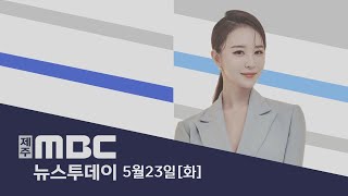 뉴스투데이│2023년 5월 23일(화)