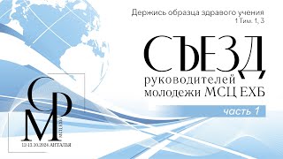 Съезд руководителей молодежи МСЦ ЕХБ | Часть 1 | 12—13 октября 2024 г.