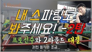 내 스파링도 봐주세요 2편! 프로복서와 2라운드 대결!- [임성태 김연집의 레벨 UP파링!# 2  ]