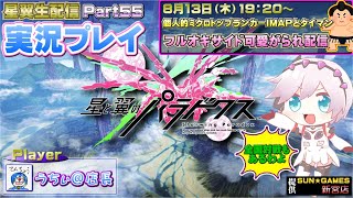 【フルオキサイドを鍛える】初心者様大歓迎☺ゲーセン店長が翔ぶ【星翼】