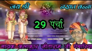 जय श्री नखत बन्ना सा रा 29 पर्चा 🎤🎹 गायक कलाकार सीताराम जी पंचारिया  ( पुरानी आवाज़ में  )