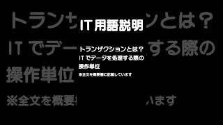 トランザクションとは？全て成功するか、全て失敗するか#shorts