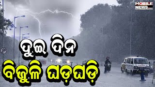 ଆଗାମୀ ୨ ଦିନ ବର୍ଷା-ବିଜୁଳି-ଘଡ଼ଘଡ଼ି, Yellow Warnings ଦେଲ ଆଞ୍ଚଳିକ ପାଣିପାଗ ବିଭାଗ, Odisha Weather Update