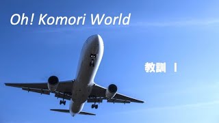 Oh! Komori World　教訓１