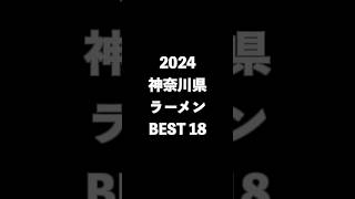 2024神奈川県ラーメンBEST18