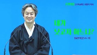 주일말씀 | 주복교회 | 서범석목사 | \